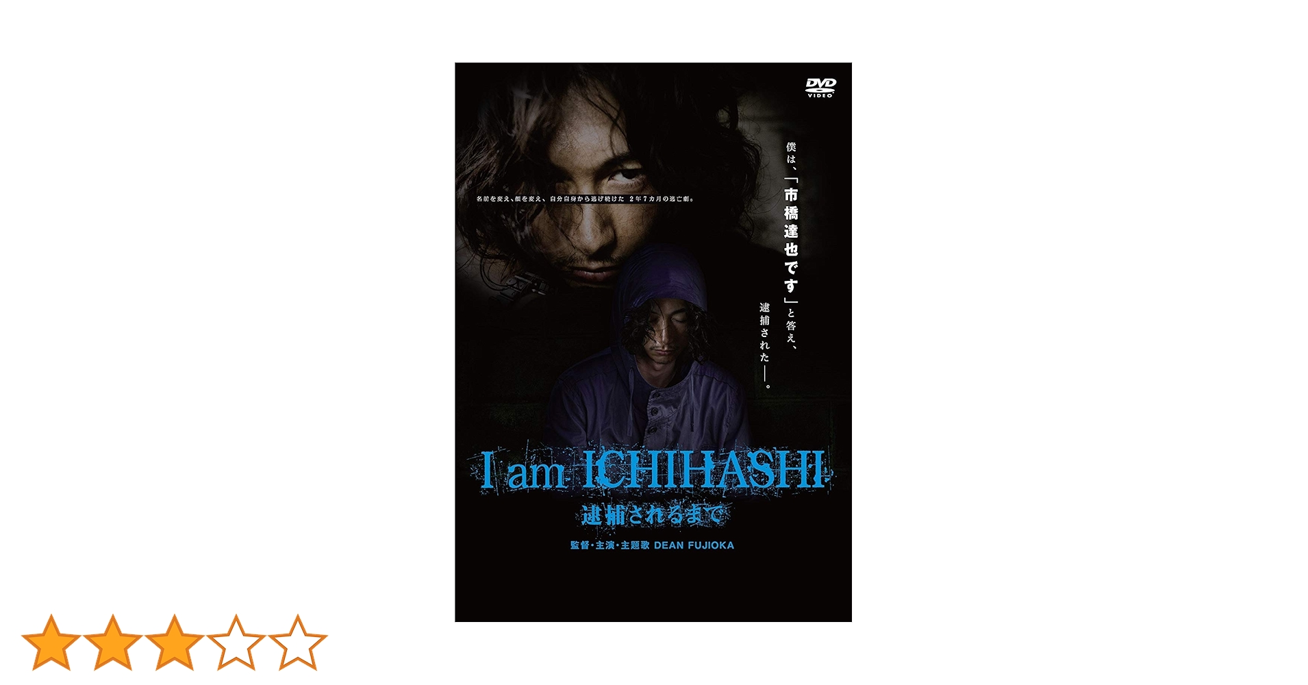 ディーンフジオカ I am ICHIHASHI 逮捕されるまで I am ICHIHASHI 逮捕されるまで | TCエンタテインメント株式会社